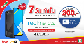 โปรดีรับเดือนก.พ. ซื้อ realme C2s ที่ 7-Eleven เพียง 1,090 บาท สมาชิก All Member เหลือเพียง 990 บาท 4 – 10 ก.พ. 63 นี้!!